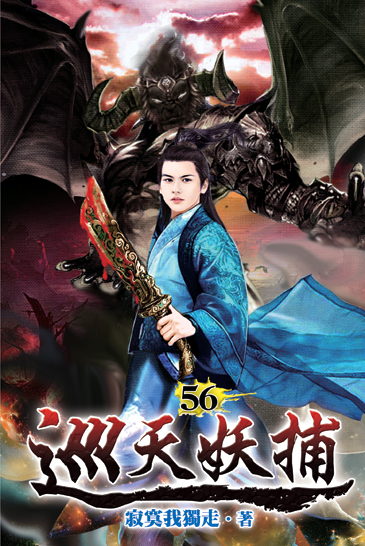 巡天妖捕56 封面