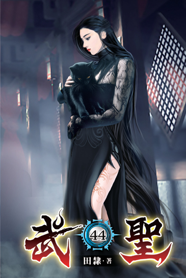 武聖44 封面