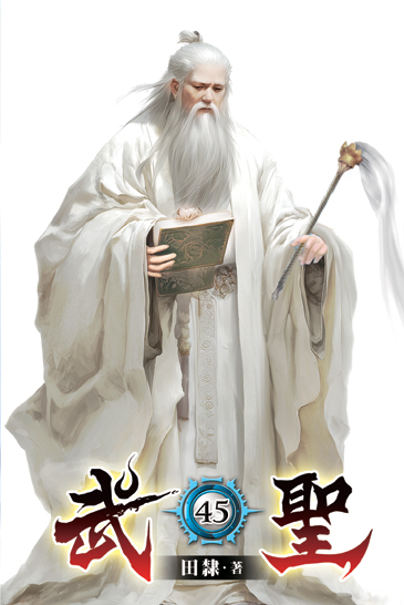 武聖45 封面
