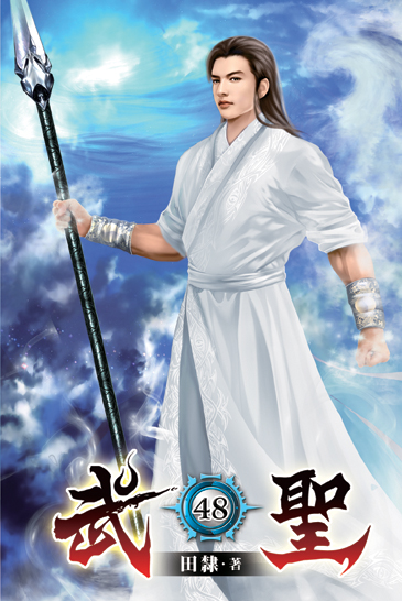 武聖48 封面