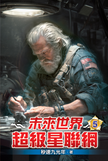 未來世界超級星聯網05 封面