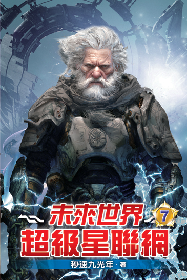 未來世界超級星聯網07 封面