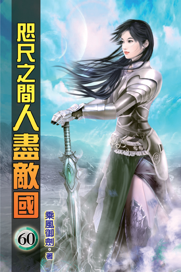 咫尺之間人盡敵國60 封面