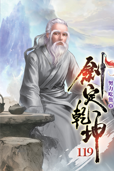 劍定乾坤119 封面