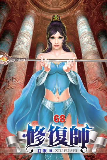 修復師68 封面