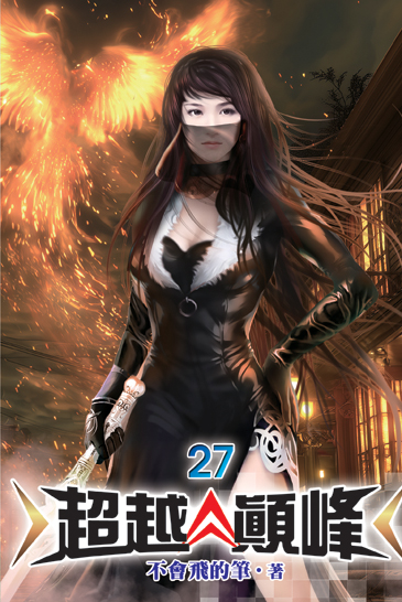 超越顛峰27 封面