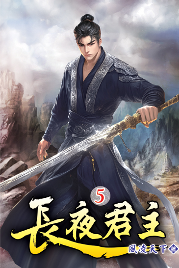長夜君主05 封面