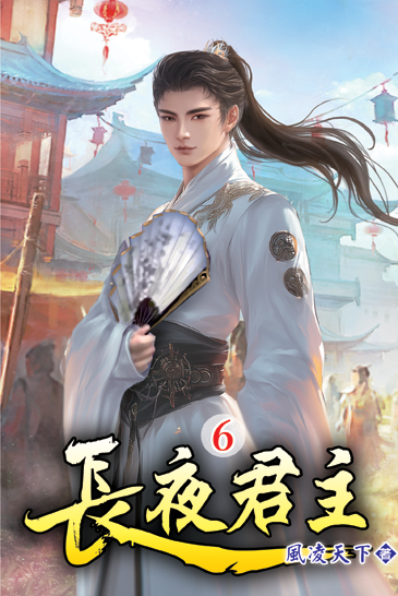 長夜君主06 封面
