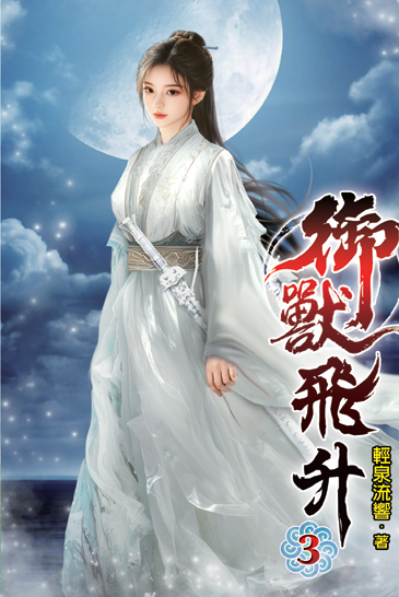 御獸飛升03 封面