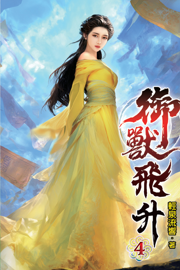 御獸飛升04 封面