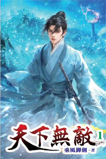 天下無敵 封面