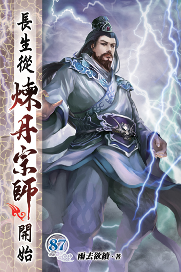 長生從煉丹宗師開始87 封面