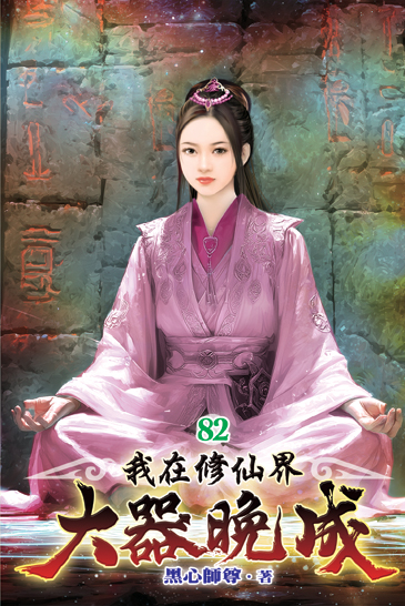 我在修仙界大器晚成82 封面