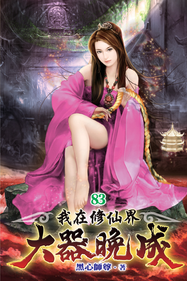 我在修仙界大器晚成83 封面