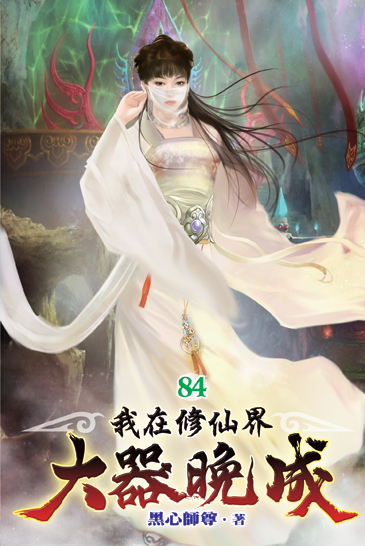 我在修仙界大器晚成84 封面