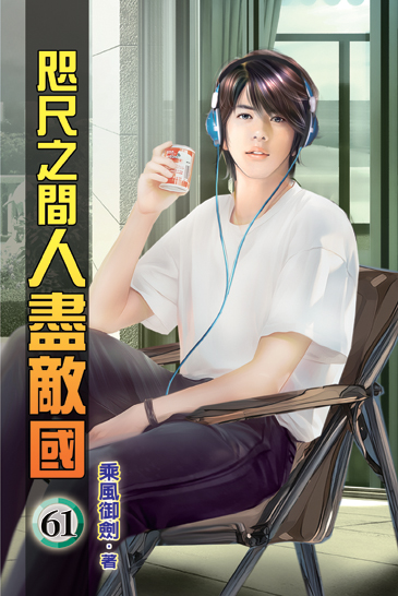 咫尺之間人盡敵國61 封面
