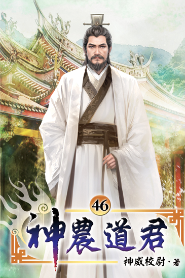 神農道君46 封面