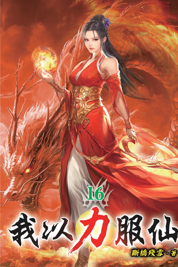 我以力服仙16 封面