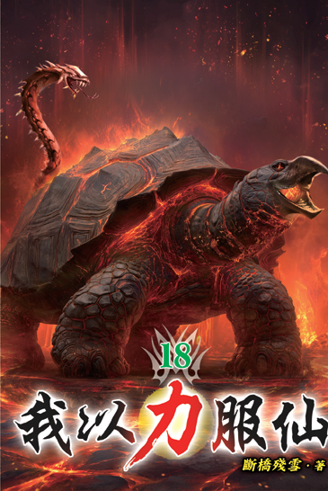 我以力服仙18 封面