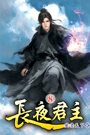 長夜君主08 封面