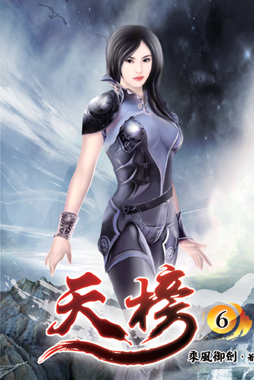 天榜06 封面