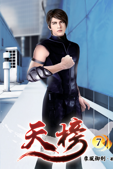 天榜07 封面