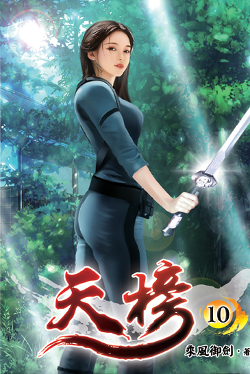 天榜10 封面