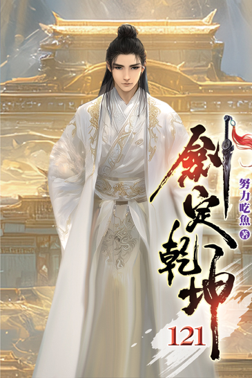 劍定乾坤121 封面