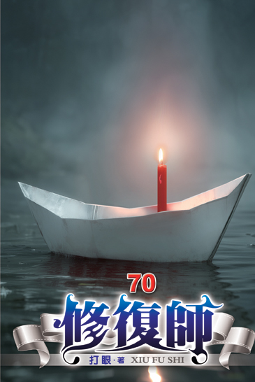 修復師70 封面
