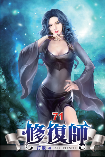 修復師71 封面