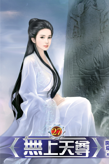 無上天尊27 封面