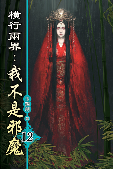 橫行兩界:我不是邪魔12 封面