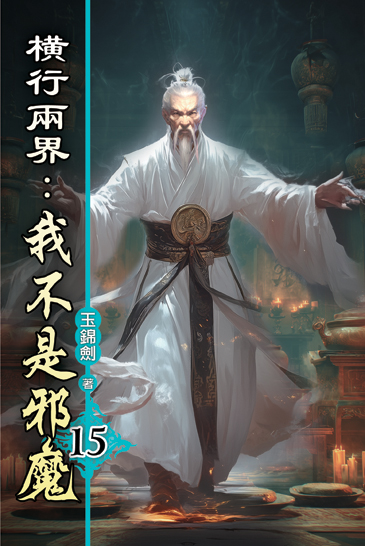 橫行兩界:我不是邪魔15 封面