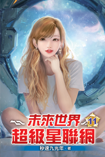 未來世界超級星聯網11 封面