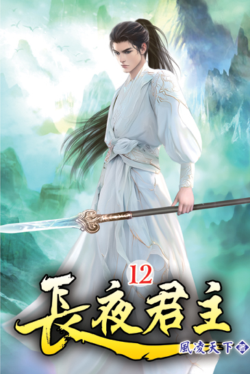 長夜君主12 封面