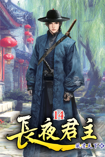 長夜君主14 封面