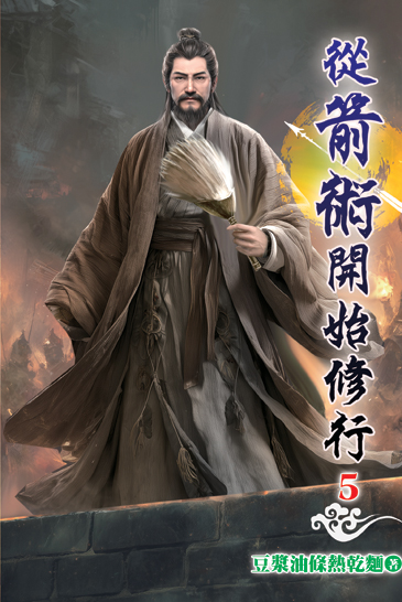 從箭術開始修行05 封面