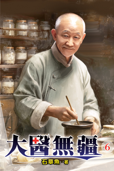 大醫無疆06 封面