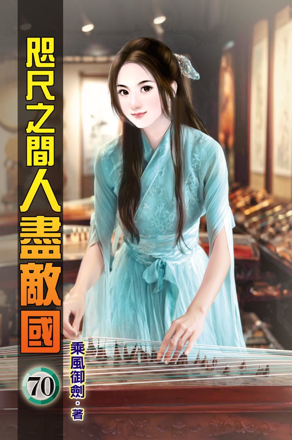 咫尺之間人盡敵國70(完) 封面