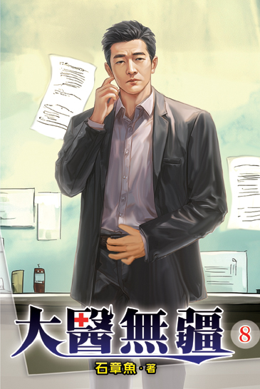 大醫無疆08 封面