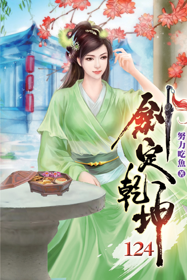 劍定乾坤124 封面