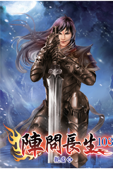 陣問長生103 封面