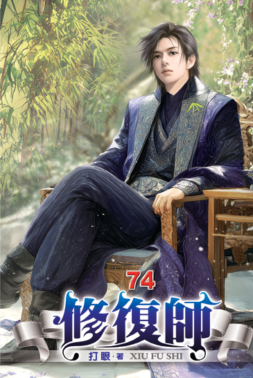修復師74 封面