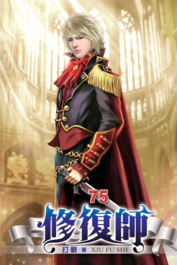 修復師75 封面