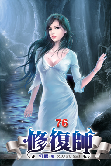 修復師76 封面