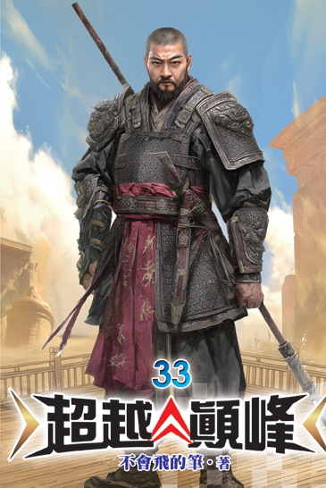 超越顛峰33 封面