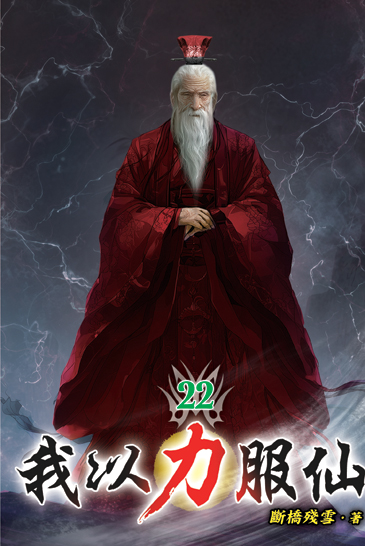 我以力服仙22 封面