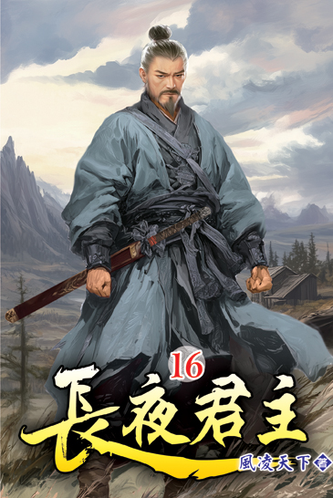 長夜君主16 封面
