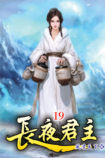 長夜君主19 封面