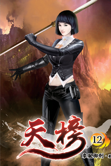 天榜12 封面